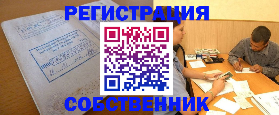 прописка от собственника в Заволжске